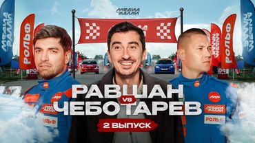 РОЛЬФ МЕДИА РАЛЛИ ВТОРОЙ ВЫПУСК РАВШАН VS ЧЕБОТАРЁВ