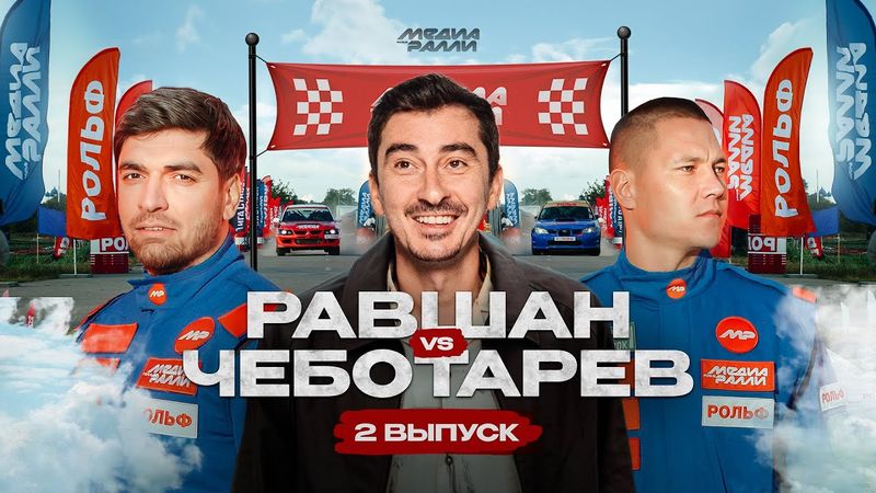 РОЛЬФ МЕДИА РАЛЛИ ВТОРОЙ ВЫПУСК РАВШАН VS ЧЕБОТАРЁВ