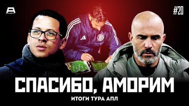 Аморим уволен, у Челси будет новый тренер, а Арсенал уходит в отрыв | Итоги Тура #20