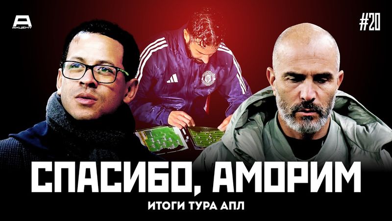 Аморим уволен, у Челси будет новый тренер, а Арсенал уходит в отрыв | Итоги Тура #20