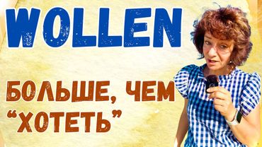 🇩🇪 Скрытые значения и нюансы глагола wollen