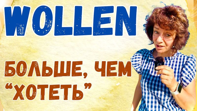 🇩🇪 Скрытые значения и нюансы глагола wollen