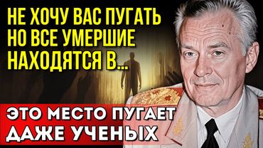 Эти записи боялись публиковать. Советский Генерал Евгений Ливенцов раскрыл тайну жизни после смерти