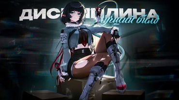 БИЛД НА ДИСЦИПЛИНУ