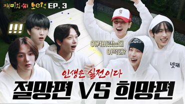 ‘재미있어 보이넥3’ EP.3 | 인생은 실전이다 절망편 VS 희망편 - BOYNEXTDOOR (보이넥스트도어)