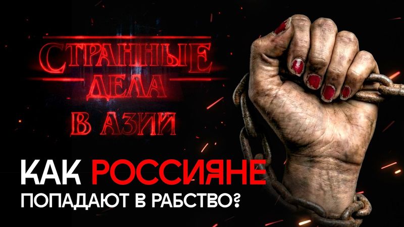 Исчезновения россиян в Азии: как затягивают в скам-центры? | Мошенники, Мьянма, расследование