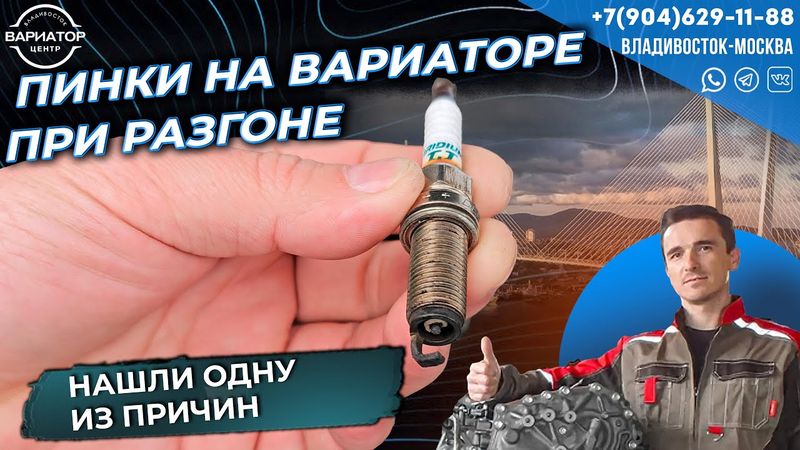 Одна из причин пинков на вариаторе при разгоне