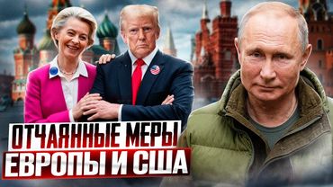 США ПРИНУЖДАЮТ Европу: новый УДАР по экономике России?!