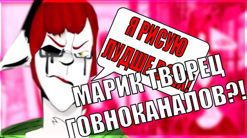 МАРИК ВТОРОЙ ЛЕОНАРДО ДА ВИНЧИ?! ВСЯ ПРАВДА! (ЧИКИБАМБЛОГЕРСКАЯ КРИТИКА)
