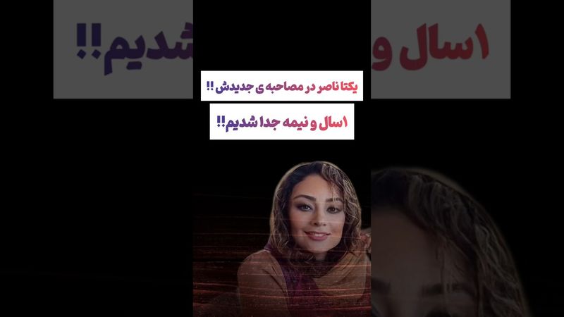 صحبتهای یکتا ناصر و دلایل جدایی از همسرش: یک ونیم ساله جدا سیم😲#طنز #فیلم #ایران #دلار #shorts #ترند