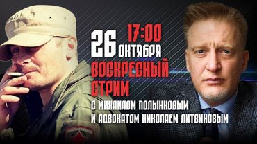 ВОСКРЕСНЫЙ СТРИМ "СОЛДАТСКОЙ ПРАВДЫ" 26.10.2025