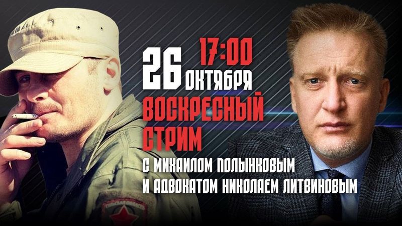 ВОСКРЕСНЫЙ СТРИМ "СОЛДАТСКОЙ ПРАВДЫ" 26.10.2025