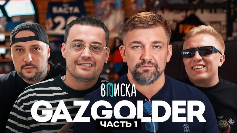 Gazgolder: Баста, Guf, Витя АК и Jahmal TGK. Как создавался главный рэп-лейбл страны (ч.1)