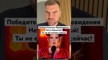 Помнишь её? Нетта Барзилай ты не узнаешь её. Как же она выглядит сейчас? #shorts #евровидение