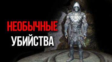 Skyrim - Самые Необычные Способы Убийств!