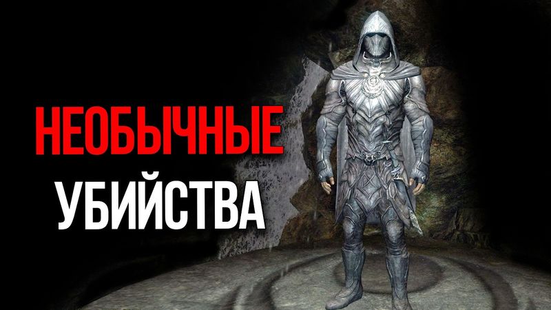 Skyrim - Самые Необычные Способы Убийств!