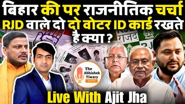 चुनाव आयोग ने तेजस्वी को भेजा नोटिस | बिहार विधानसभा चुनाव 2025 | Ajit Jha |The Abhishek Tiwary Show