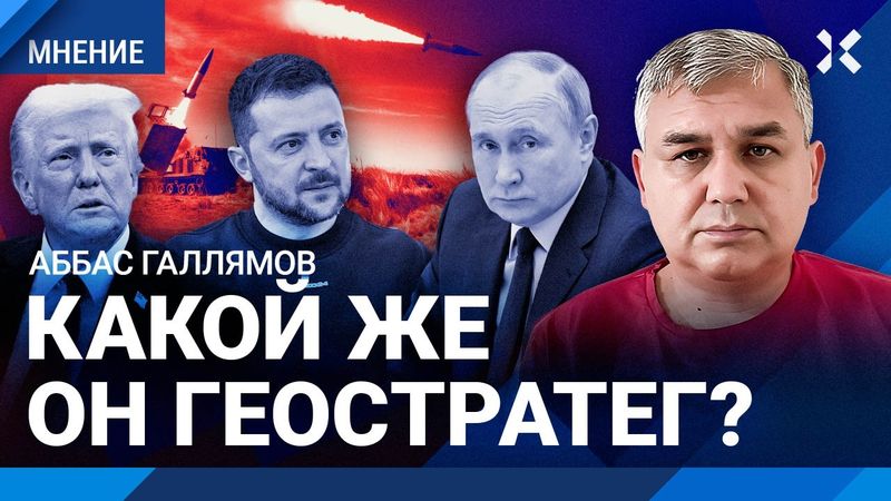 ГАЛЛЯМОВ: Трамп может принять Украину в НАТО. Путин покупал окружение Трампа.