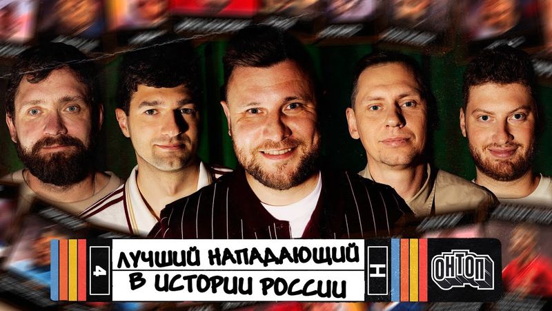 ОНТОП | Лучший российский нападающий | Шнякин, Сапрыкин, FORZOREZOR, Забродин, Городницкий