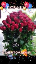 Любаша! Поздравляю Тебя С Днём рождения!