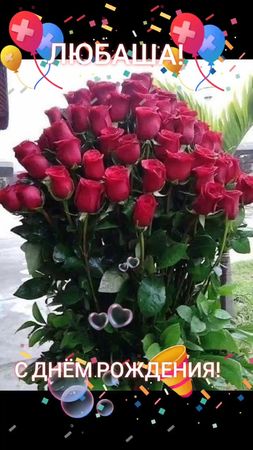 Любаша! Поздравляю Тебя С Днём рождения!