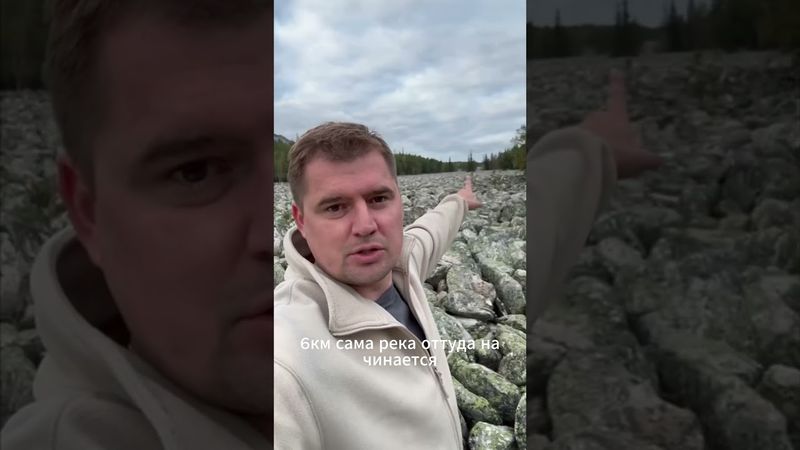 Каменная река