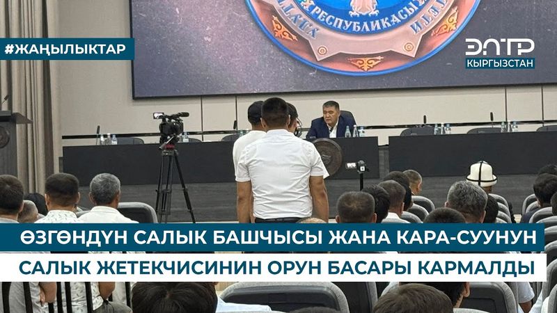 ӨЗГӨНДҮН САЛЫК БАШЧЫСЫ ЖАНА КАРА-СУУНУН САЛЫК ЖЕТЕКЧИСИНИН ОРУН БАСАРЫ КАРМАЛДЫ