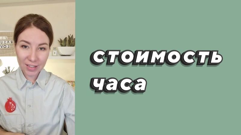 Стоимость часа работы