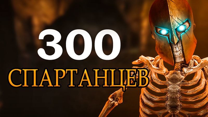 300 спартанцев в скайрим | Лабиринтиан на 26 уровне!? | Skyrim RFAB [#1]