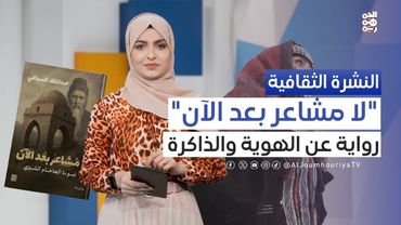 النشرة الثقافية | الأزياء اليمنية التقليدية.. تنوع ثقافي وجغرافي وهوية