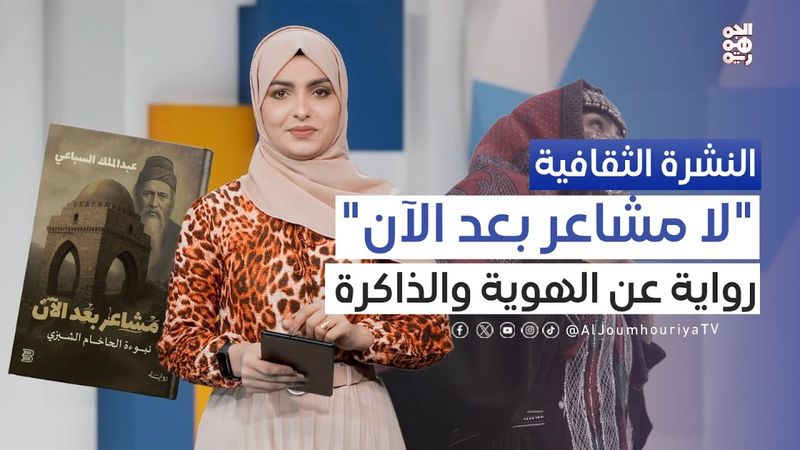 النشرة الثقافية | الأزياء اليمنية التقليدية.. تنوع ثقافي وجغرافي وهوية