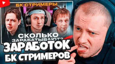 СТИНТ СМОТРИТ: Сколько зарабатывают БК Стримеры?