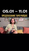 Предсказание Таро Райдос на эту неделю. #викториярайдос #таро #битваэ...