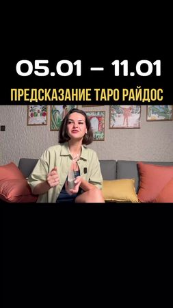 Предсказание Таро Райдос на эту неделю. #викториярайдос #таро #битваэ...