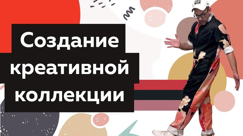 Создание креативной коллекции: от идеи до подиума Оффлайн повышение квалификации по дизайну одежды