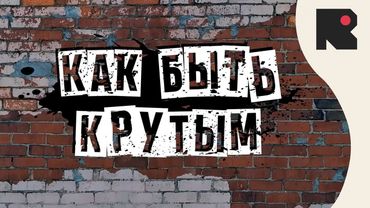 КАК БЫТЬ КРУТЫМ