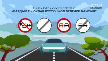 “БАРДЫК ТЫЮУЛАР БҮТТҮ” ЖОЛ БЕЛГИСИ КАЙСЫЛ?