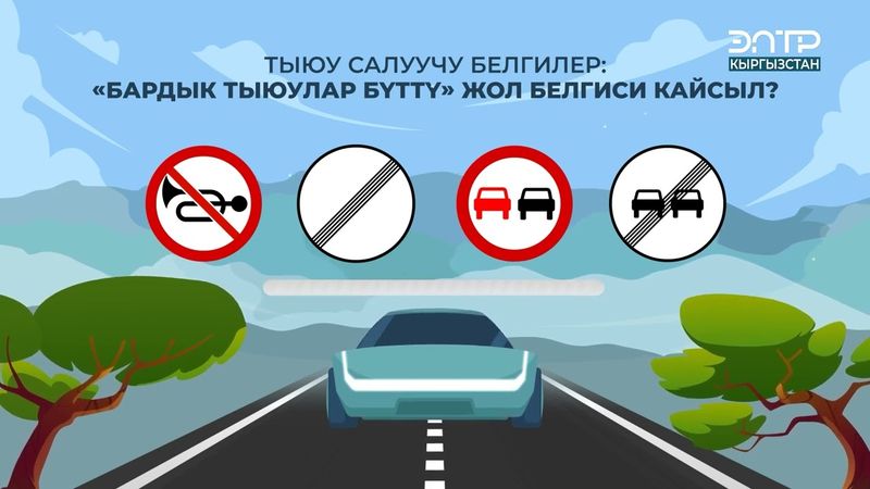 “БАРДЫК ТЫЮУЛАР БҮТТҮ” ЖОЛ БЕЛГИСИ КАЙСЫЛ?