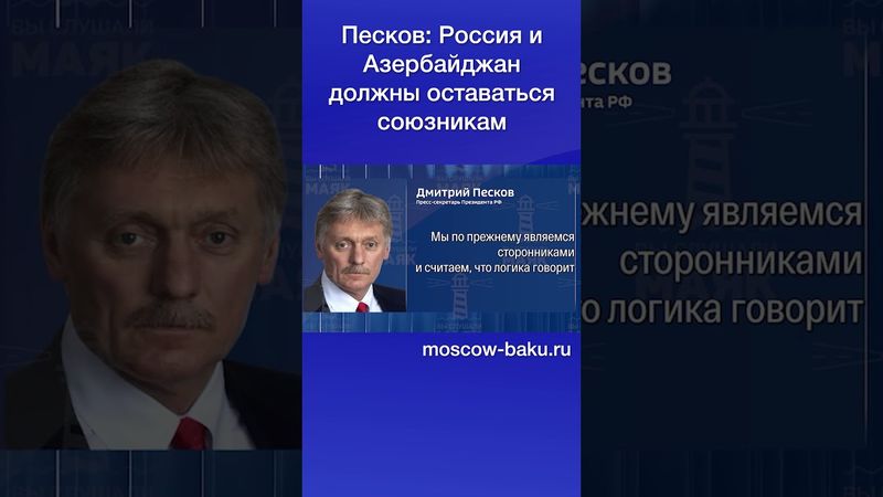Песков: Россия и Азербайджан должны оставаться союзникам