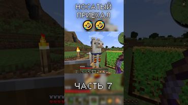 НОСАТЫЙ ЗАЕХАЛ В КАРТОХУ в Minecraft (часть 7)