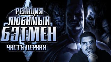 ▷ Обзор Batman Arkham Asylum ЧАСТЬ 1 | РЕАКЦИЯ на Sumochkin production (Сумочкин)