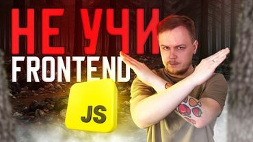 ❌ НЕ УЧИ ФРОНТЕНД в 2025 [7 причин] • Почему тебе не нужно становиться фронтенд разработчиком?
