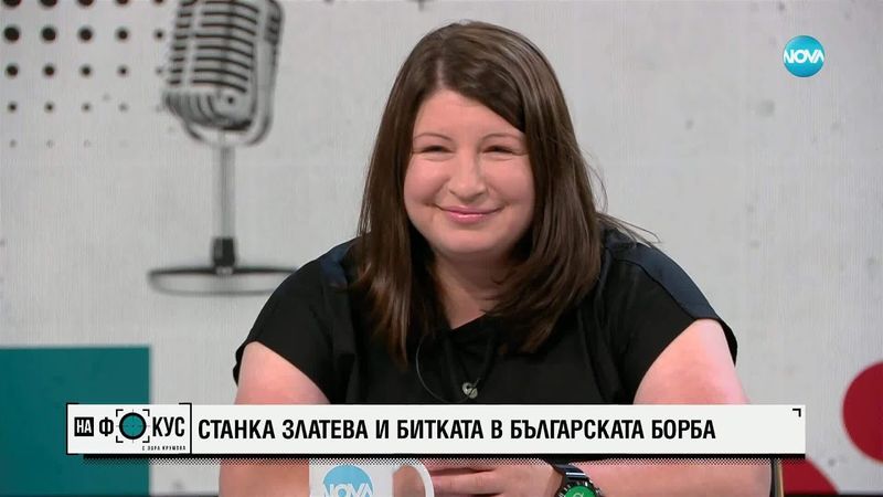 Станка Златева и битката в българската борба