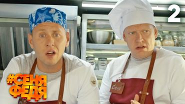 СеняФедя | Сезон 1 | Серия 2