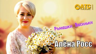 ШИКАРНЫЙ ТРЕК ✬ Алёна Росс - Ромашки Васильки ✬ ПРЕМЬЕРА 2025