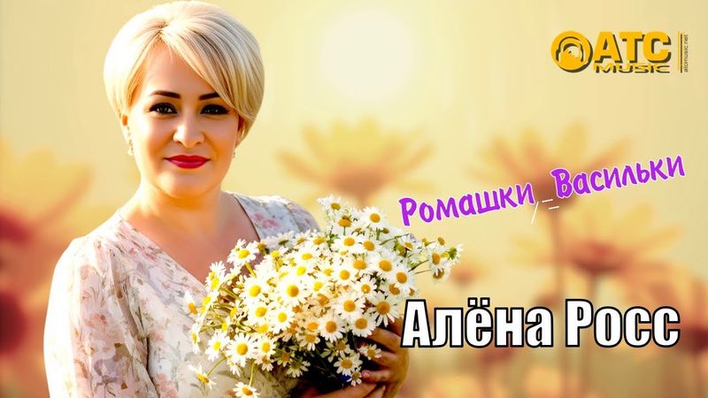 ШИКАРНЫЙ ТРЕК ✬ Алёна Росс - Ромашки Васильки ✬ ПРЕМЬЕРА 2025