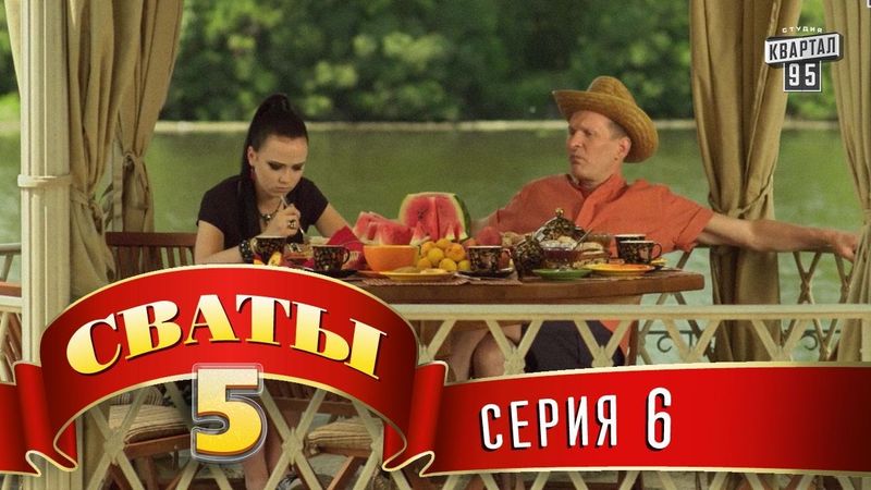 Сваты 5 (5-й сезон, 6-я серия)