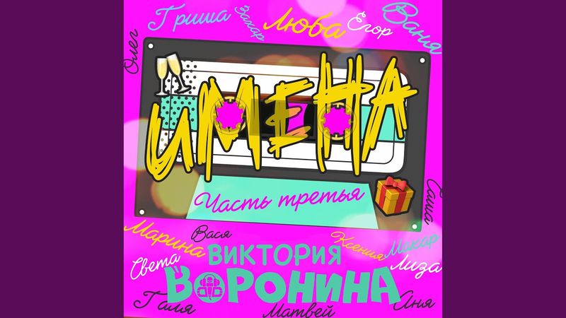 Матвей, с Днём рождения!