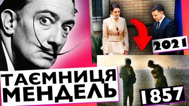 Як Сальвадор Далі вказав на таємницю Зеленського і Мендель