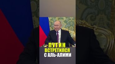 Путин встретился в Кремле с лидером Йемена